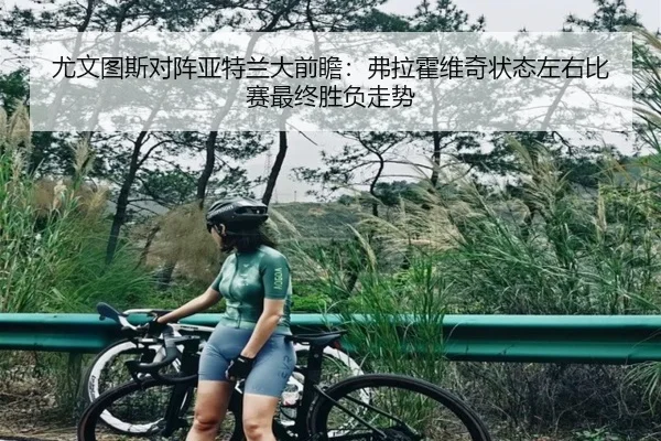 尤文图斯对阵亚特兰大前瞻：弗拉霍维奇状态左右比赛最终胜负走势