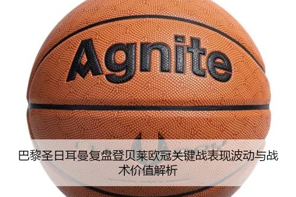 巴黎圣日耳曼复盘登贝莱欧冠关键战表现波动与战术价值解析