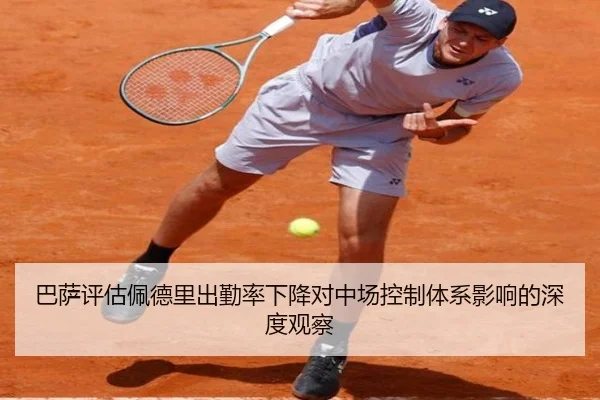 巴萨评估佩德里出勤率下降对中场控制体系影响的深度观察