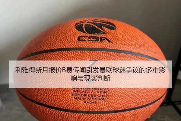 利雅得新月报价B费传闻引发曼联球迷争议的多重影响与现实判断