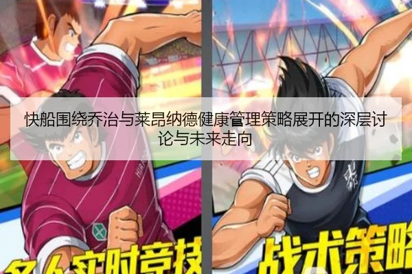 快船围绕乔治与莱昂纳德健康管理策略展开的深层讨论与未来走向