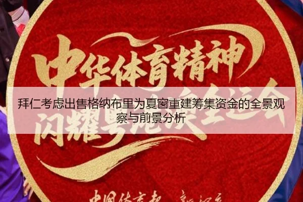 拜仁考虑出售格纳布里为夏窗重建筹集资金的全景观察与前景分析
