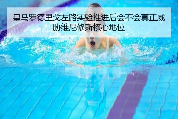 皇马罗德里戈左路实验推进后会不会真正威胁维尼修斯核心地位