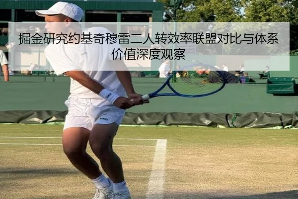 掘金研究约基奇穆雷二人转效率联盟对比与体系价值深度观察