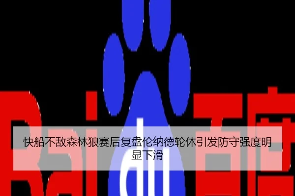 快船不敌森林狼赛后复盘伦纳德轮休引发防守强度明显下滑