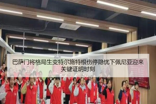 巴萨门将格局生变特尔施特根伤停隐忧下佩尼亚迎来关键证明时刻