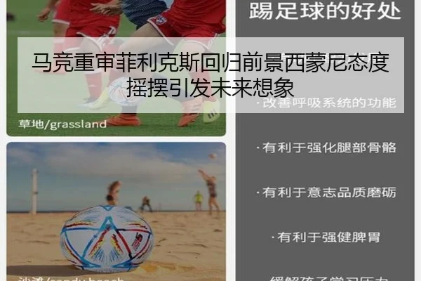 马竞重审菲利克斯回归前景西蒙尼态度摇摆引发未来想象