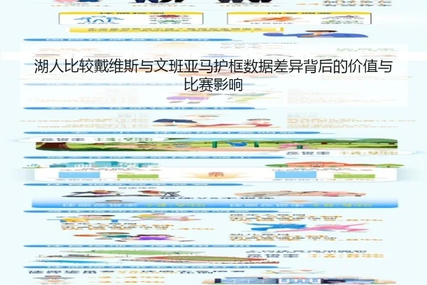 湖人比较戴维斯与文班亚马护框数据差异背后的价值与比赛影响