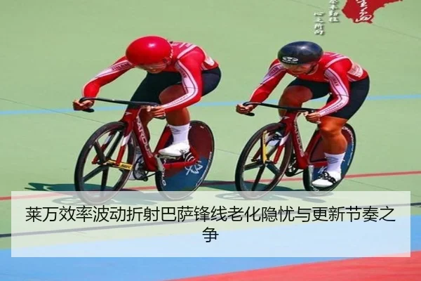莱万效率波动折射巴萨锋线老化隐忧与更新节奏之争