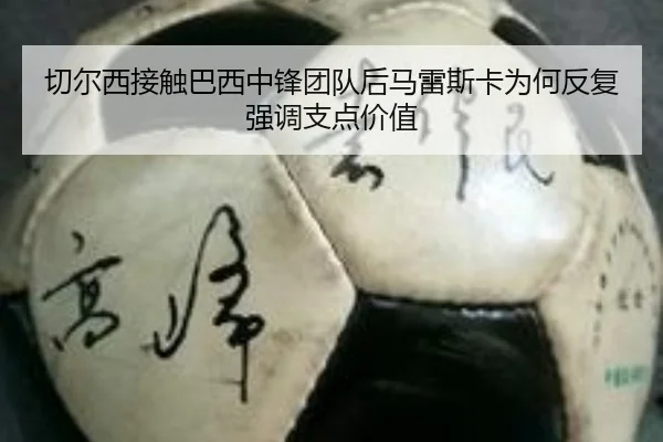 切尔西接触巴西中锋团队后马雷斯卡为何反复强调支点价值